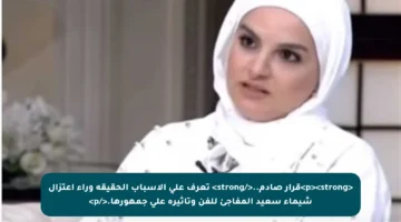 <p><strong>قرار صادم..</strong> تعرف على الأسباب الحقيقة وراء اعتزال شيماء سعيد المفاجئ للفن وتأثيره على جمهورها.</p>